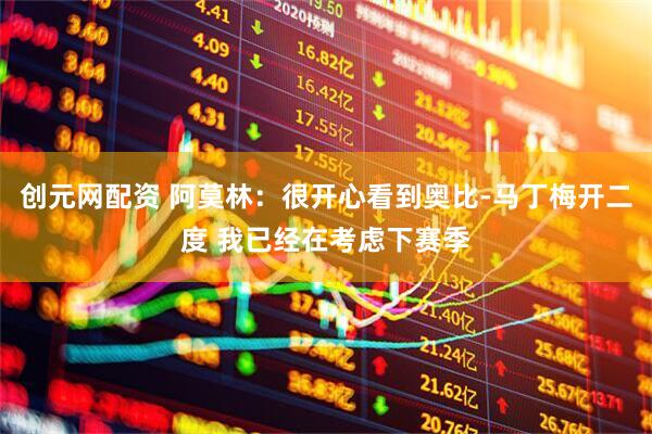 创元网配资 阿莫林：很开心看到奥比-马丁梅开二度 我已经在考虑下赛季