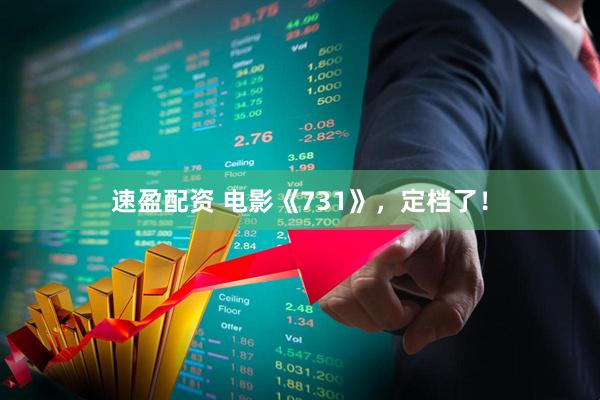 速盈配资 电影《731》，定档了！