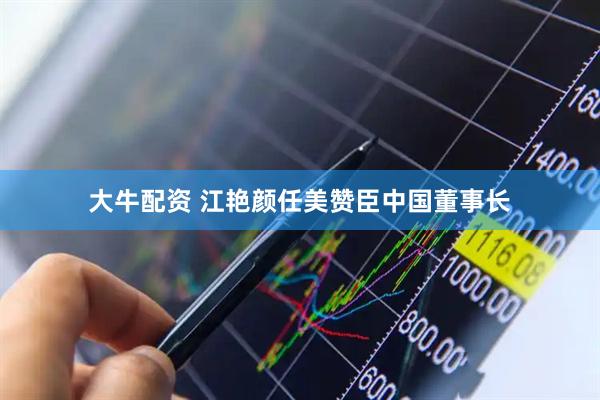 大牛配资 江艳颜任美赞臣中国董事长