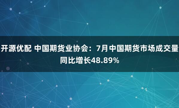 开源优配 中国期货业协会：7月中国期货市场成交量同比增长48.89%