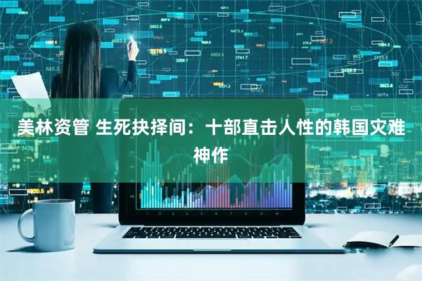 美林资管 生死抉择间：十部直击人性的韩国灾难神作