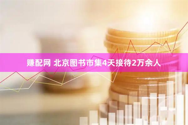 赚配网 北京图书市集4天接待2万余人