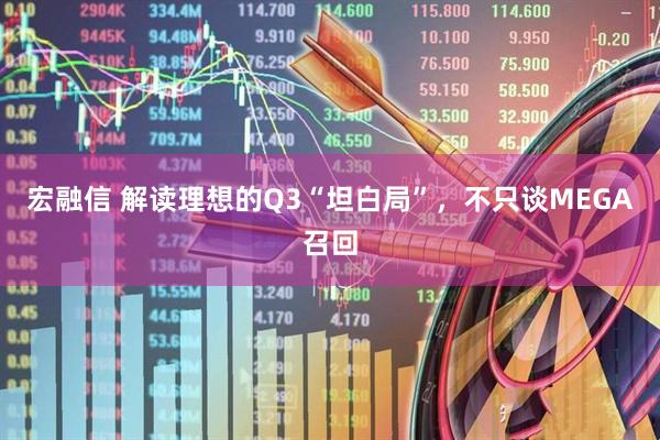 宏融信 解读理想的Q3“坦白局”，不只谈MEGA召回