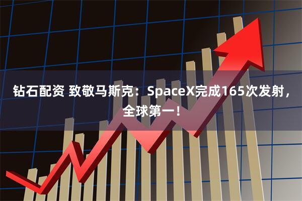 钻石配资 致敬马斯克：SpaceX完成165次发射，全球第一！