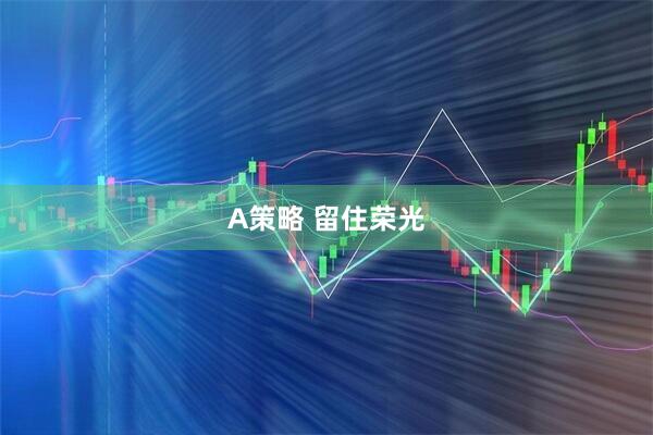 A策略 留住荣光