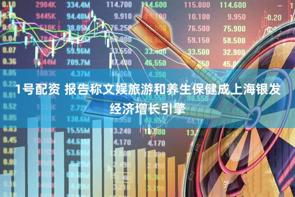 1号配资 报告称文娱旅游和养生保健成上海银发经济增长引擎